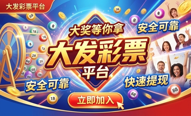 万彩网大发快三