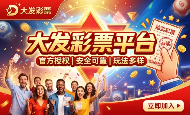 大发多乐彩公司